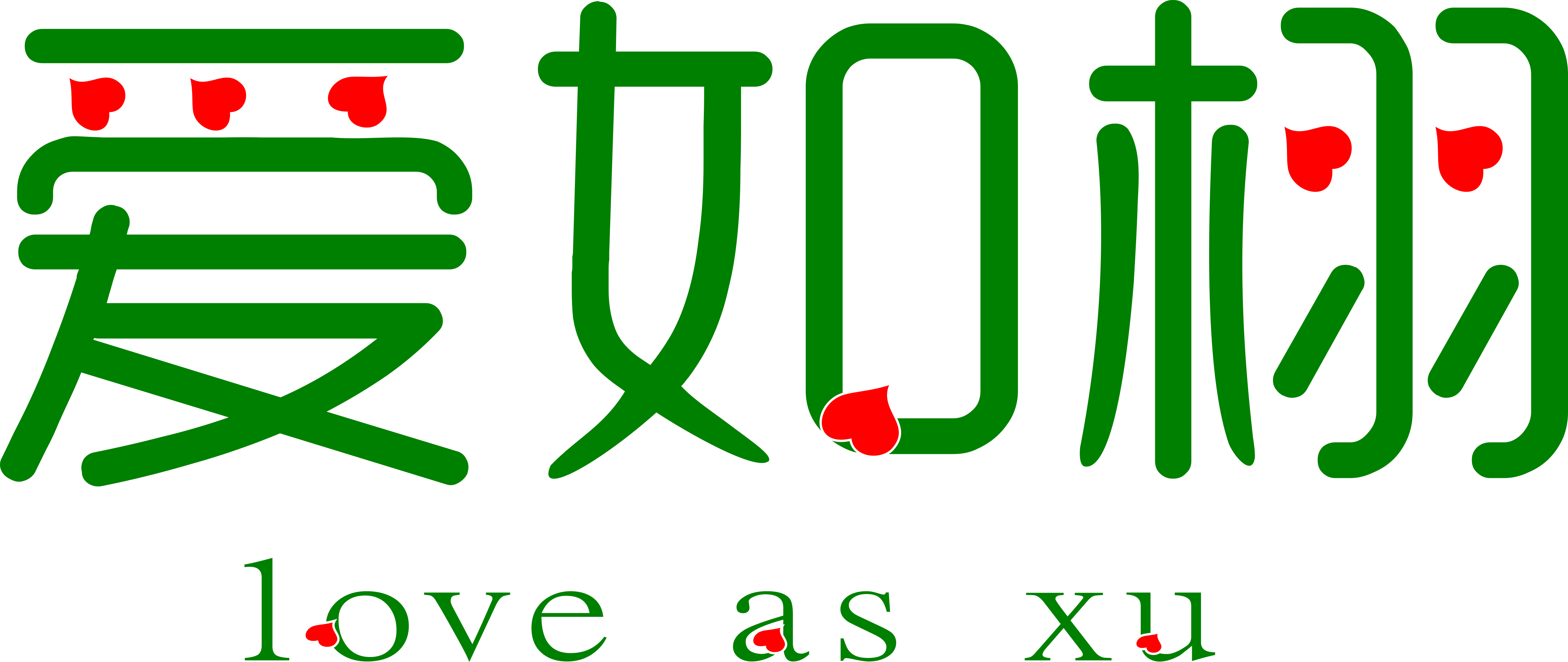 爱如栩    love as xu