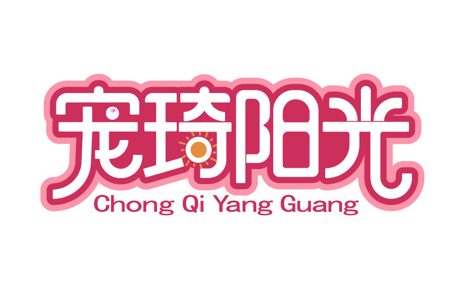 宠琦阳光Chong Qi Yang Guang