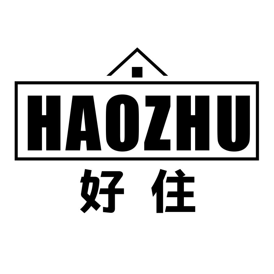 好住