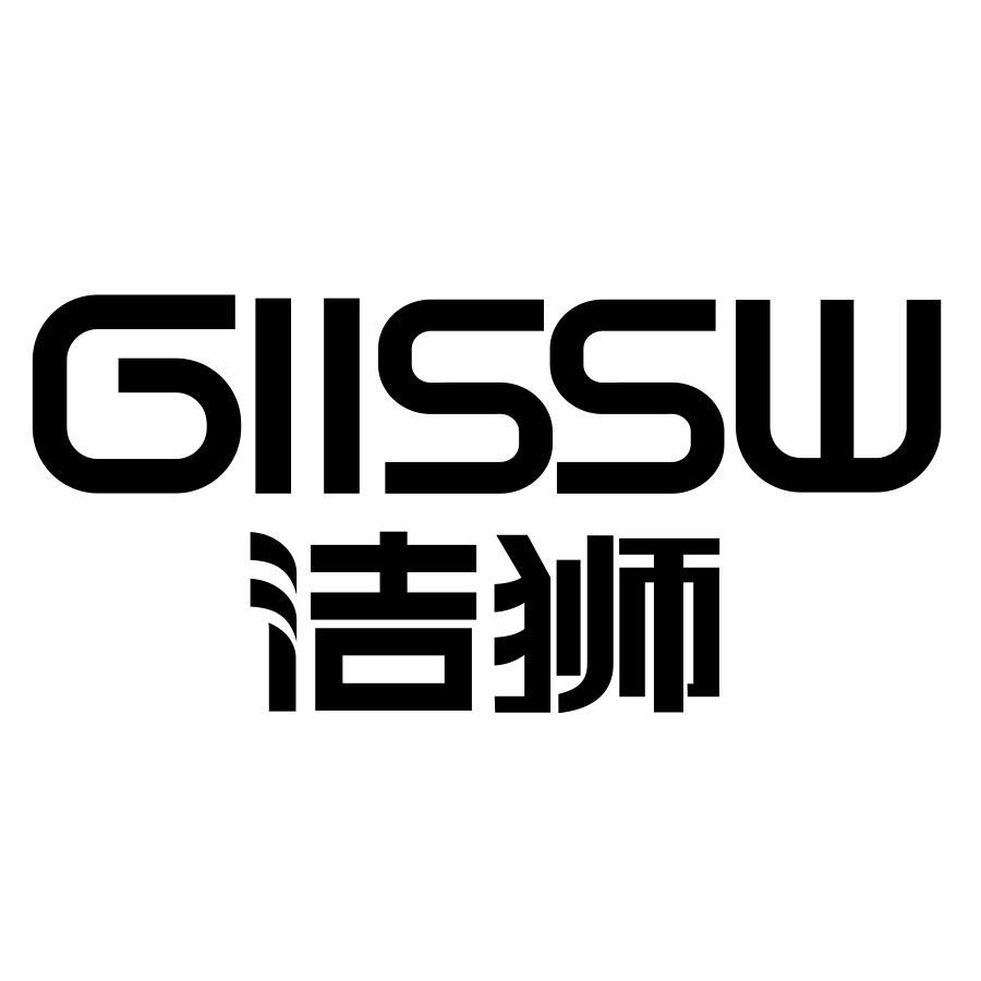 洁狮 GIISSW