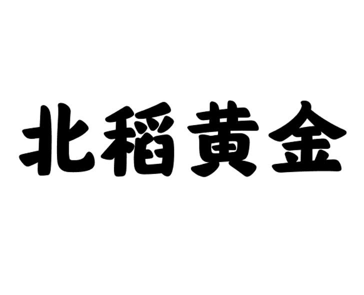 北稻黄金