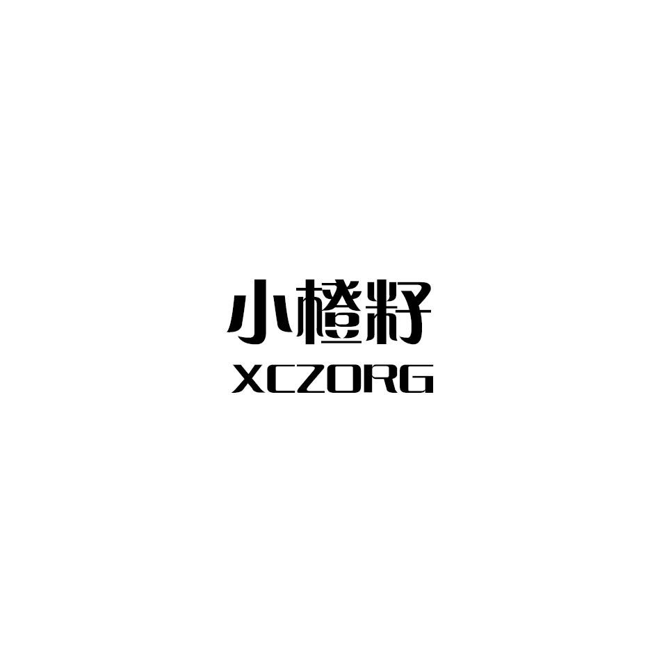 小橙籽 XCZORG