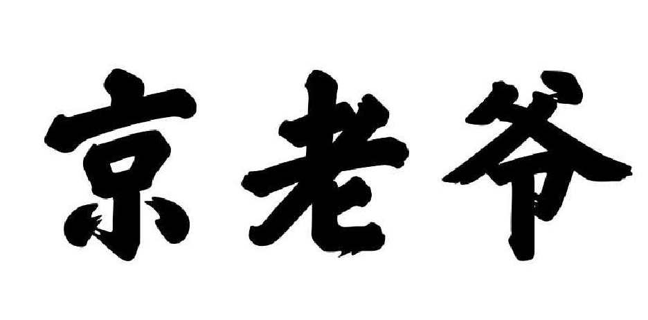 京老爷