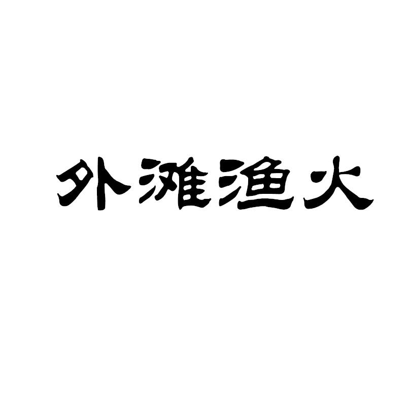 外滩渔火