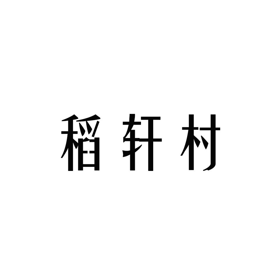 稻轩村