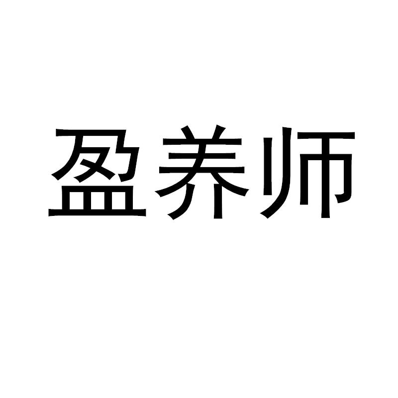 盈养师