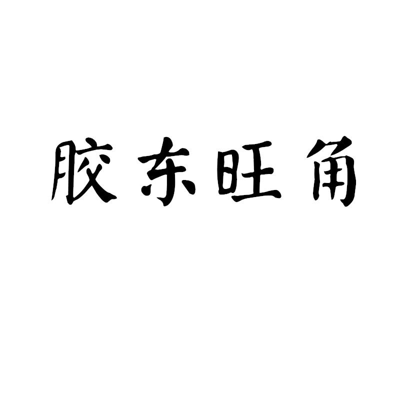 胶东旺角