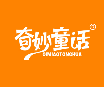 奇妙童话QIMIAOTONGHUA