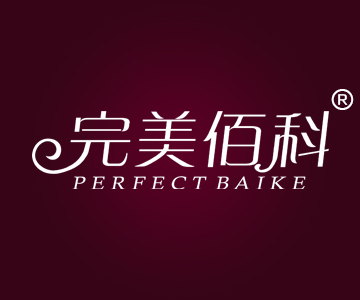 完美佰科PERFECT BAIKE