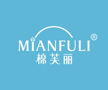 棉芙丽MIANFULI