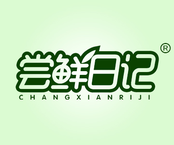 尝鲜日记CHANGXIANRIJI