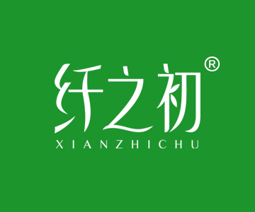 纤之初XIANZHICHU