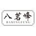 八茗峰 BAMINGFENG