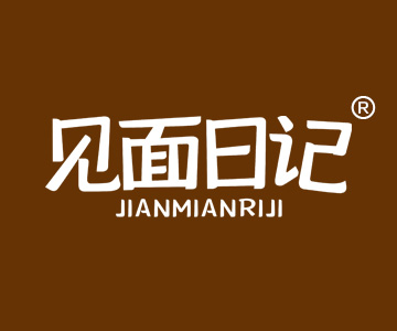 见面日记JIANMIANRIJI