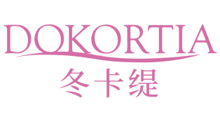 冬卡缇
DOKORTIA