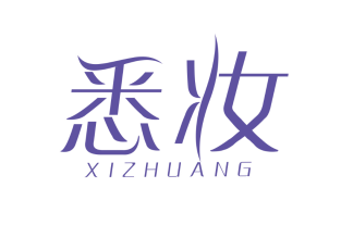 悉妆
XIZHUANG