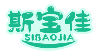 斯宝佳
SIBAOJIA