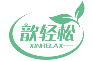 歆轻松
XINRELAX