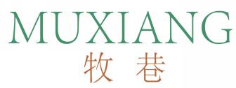 牧巷
MUXIANG