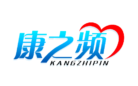 康之频
kangzhipin