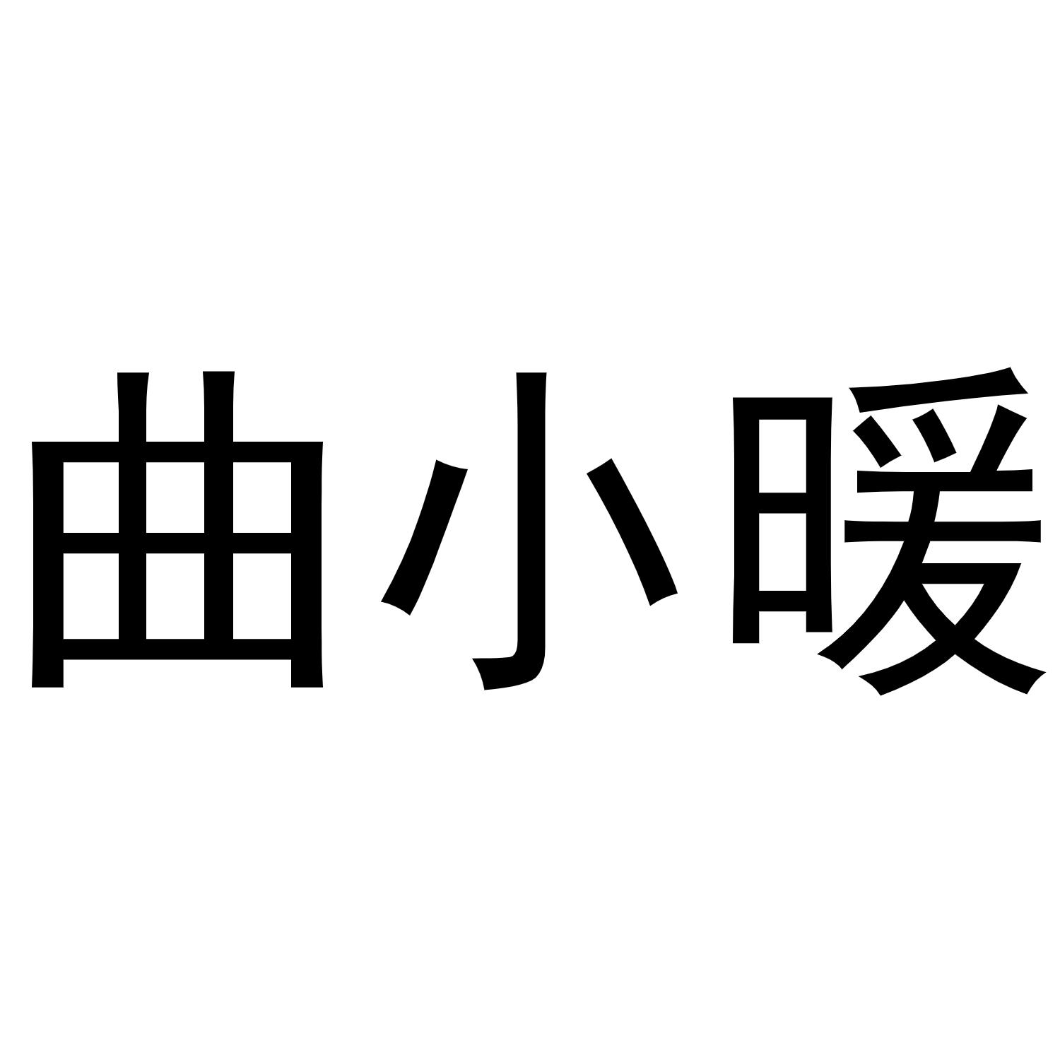 曲小暖