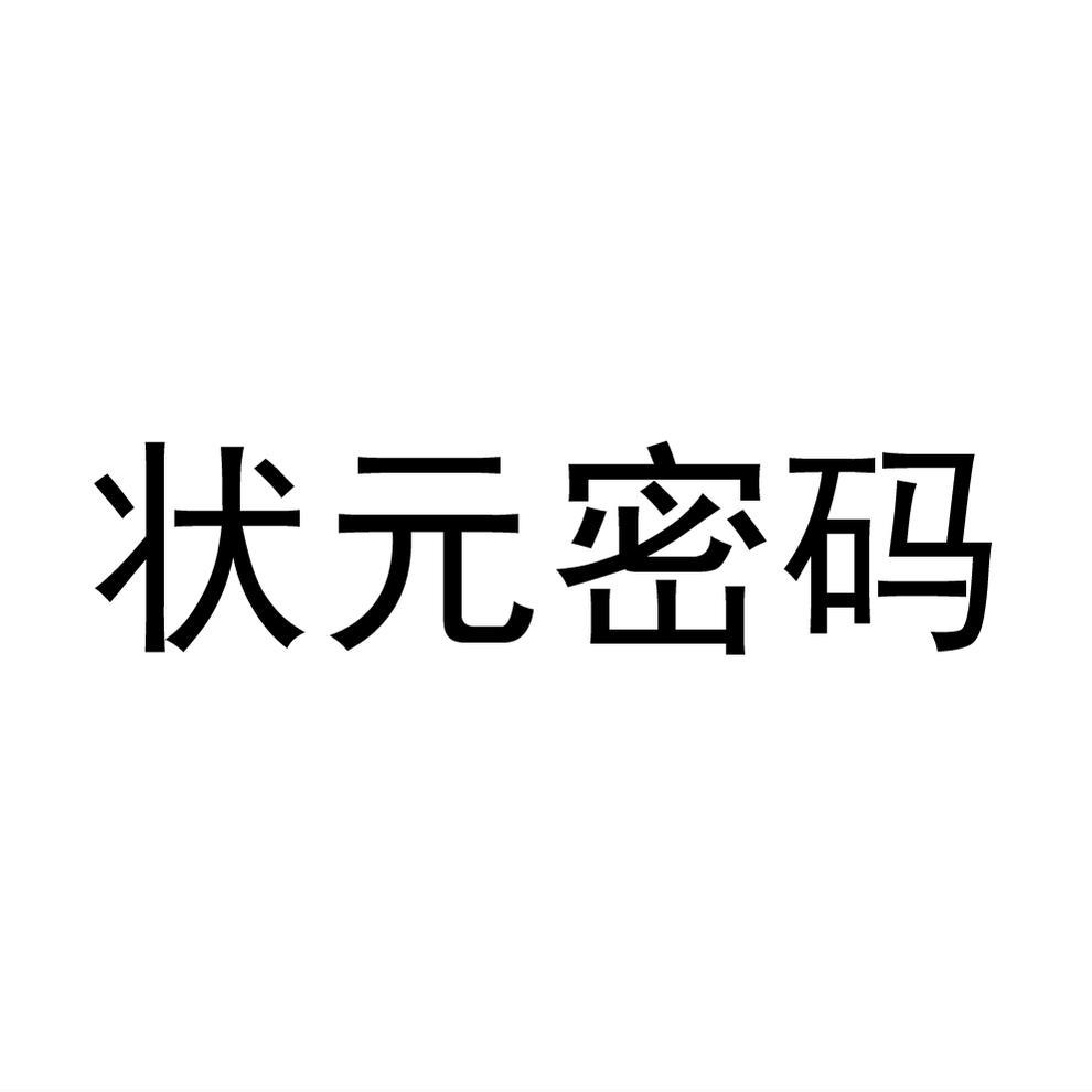 状元密码