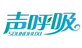 声呼吸
SOUNDHUXI