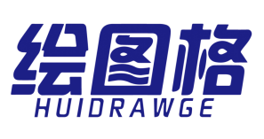 绘图格
huidrawge