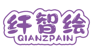 纤智绘
QIANZPAIN