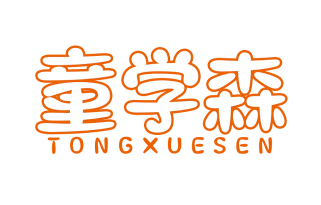 童学森
TONGXUESEN