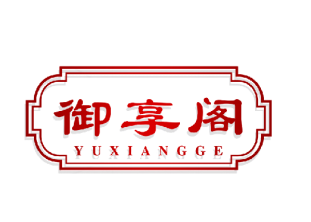 御享阁
YUXIANGGE