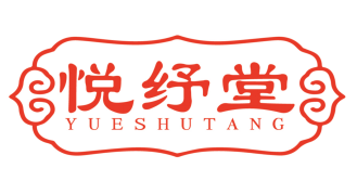 悦纾堂
YUESHUTANG