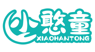 小憨童
XIAOHANTONG