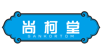 尚柯堂
SANKORTOM