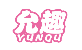 允趣
YUNQU