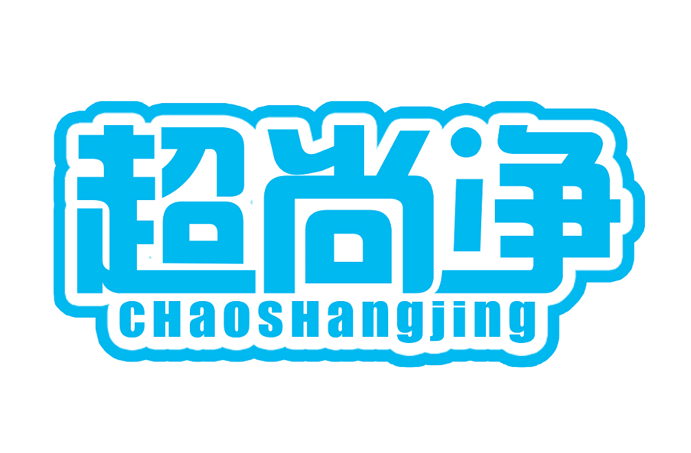 超尚净Chaoshangjing