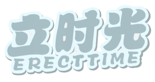 立时光
Erecttime