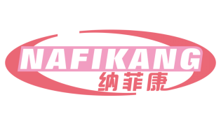 纳菲康
NAFIKANG