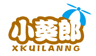 小葵郎
XKUILANG