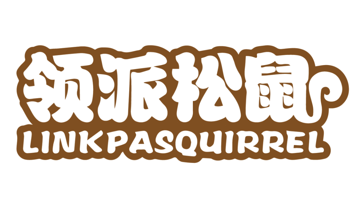 领派松鼠
LINKPASQUIRREL