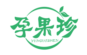 孕果珍
yunguozhen