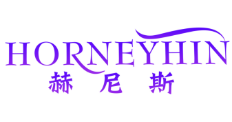 赫尼斯
HORNEYHIN