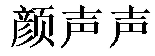 颜声声