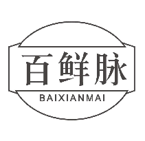 百鲜脉BAIXIANMAI