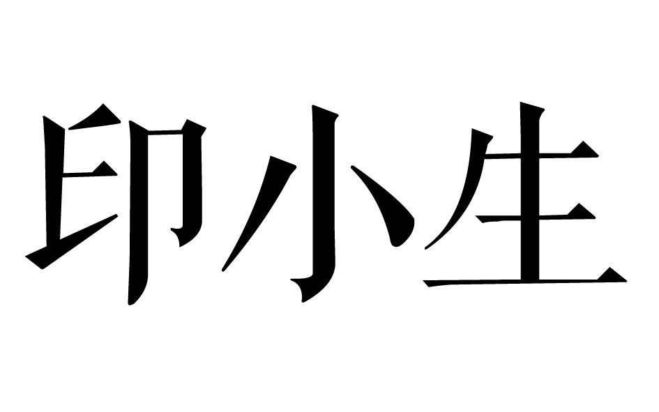 印小生