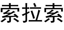 索拉索