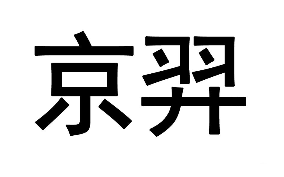 京羿