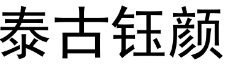 泰古钰颜