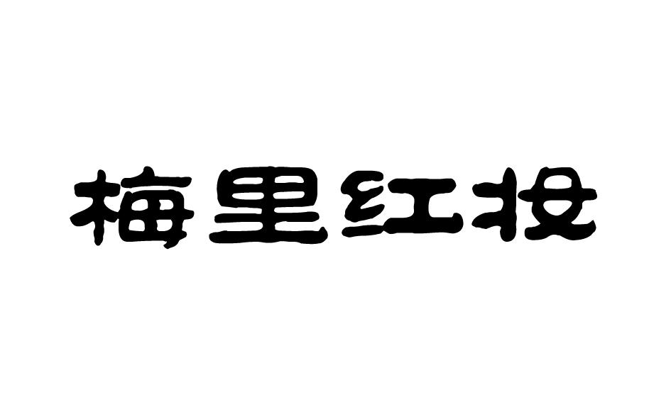 梅里红妆