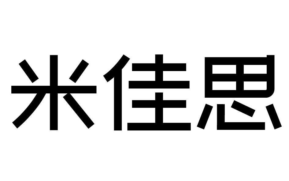 米佳思